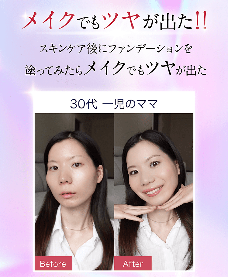 30代女性のビフォーアフター。スキンケア後に肌のツヤと明るさが向上した印象の比較画像