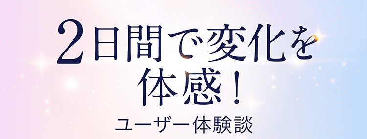 2日間で変化を体感したユーザーの声。肌の潤いとツヤを実感した体験談