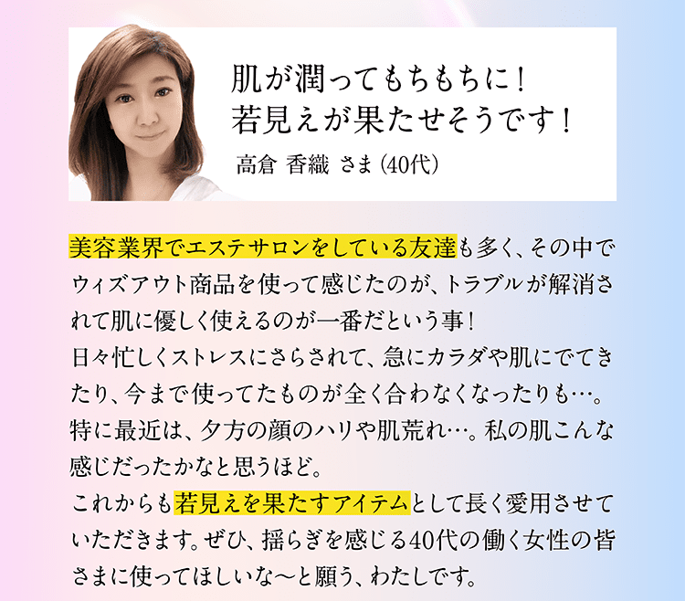 40代女性の口コミ。肌が潤ってもちもちになり若見えを実感したというレビュー