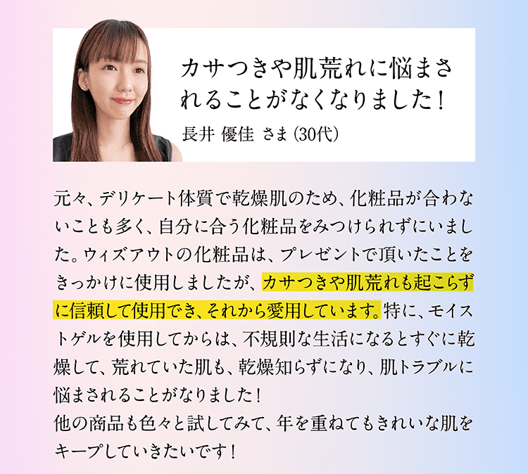 30代女性の口コミ。乾燥や肌荒れが気にならなくなり安心して使えるスキンケアという評価