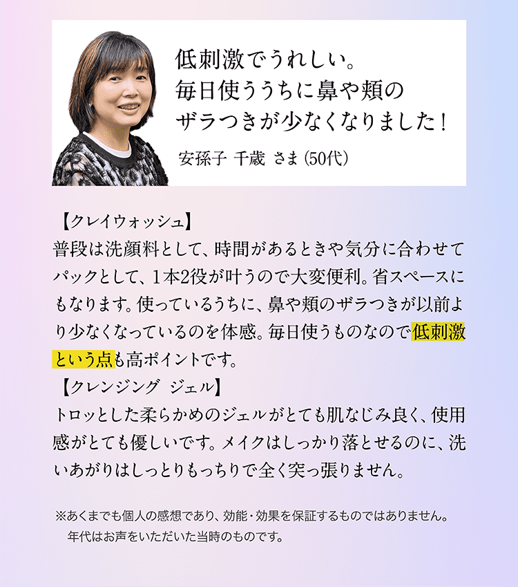 50代女性の口コミ。低刺激で毎日使ううちに肌のザラつきが減少したという体験談