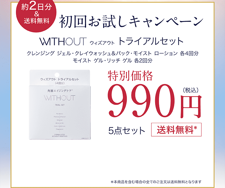 2日間で試せるウィズアウト トライアルセットの案内