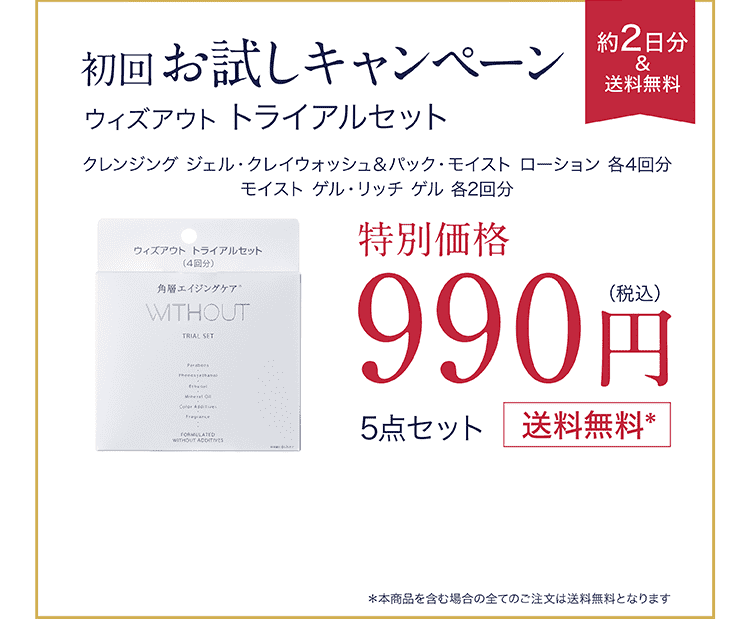 ウィズアウト トライアルセット。今すぐ申し込み案内
