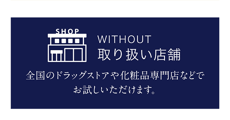 公式サイトはこちら。ウィズアウト トライアルセット購入ページへ遷移