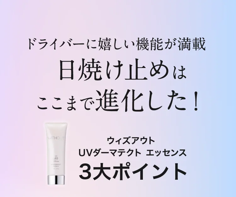 日焼け止めと美容液を両立したUVダーマテクトエッセンス
