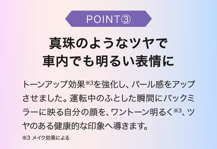 真珠のようなツヤで明るい印象へ導く化粧下地効果