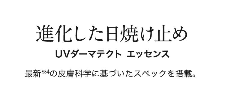 進化した日焼け止め UVダーマテクトエッセンス