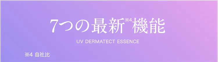 UVダーマテクトエッセンスの7つの機能