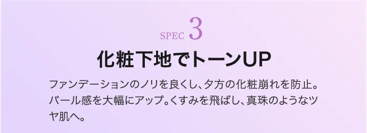 化粧下地機能でトーンアップをサポート