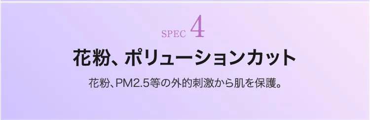 花粉やPM2.5などの外的刺激から肌を保護