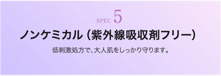 紫外線吸収剤不使用のノンケミカル処方