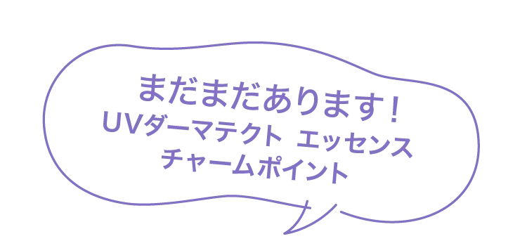 UVダーマテクトエッセンスのチャームポイント紹介