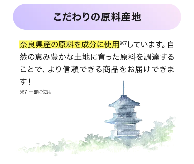 奈良県産原料を使用したこだわりのスキンケア