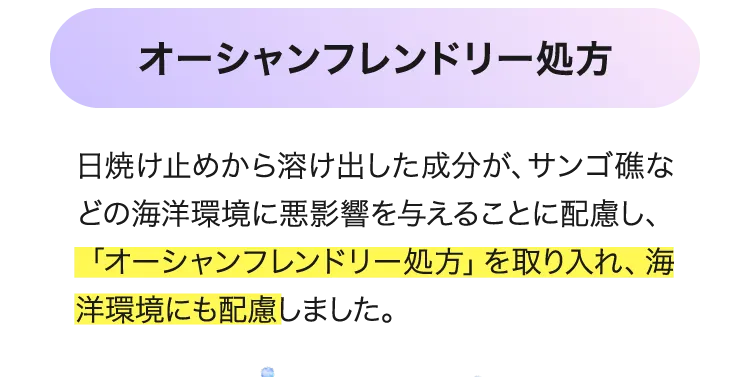 海洋環境に配慮したオーシャンフレンドリー処方