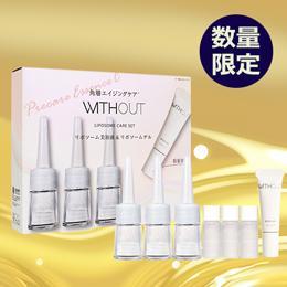 ウィズアウト リポソームケアセット ＜美容液各3本/保湿ジェルクリームミニサイズ＞